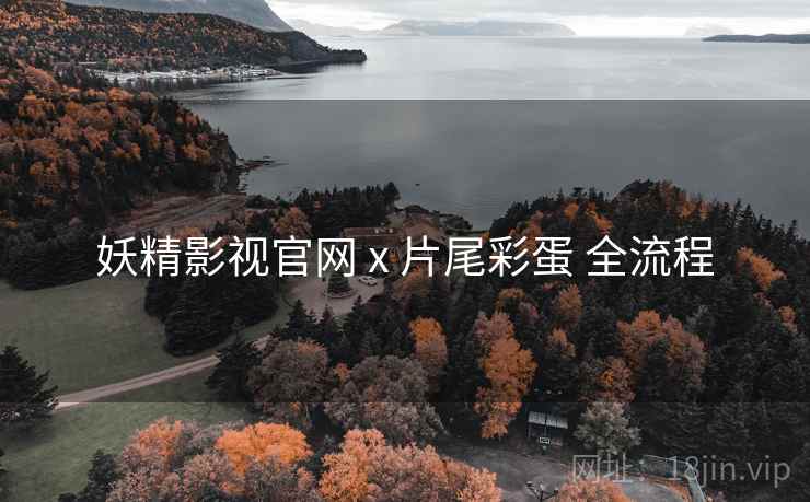 妖精影视官网 x 片尾彩蛋 全流程