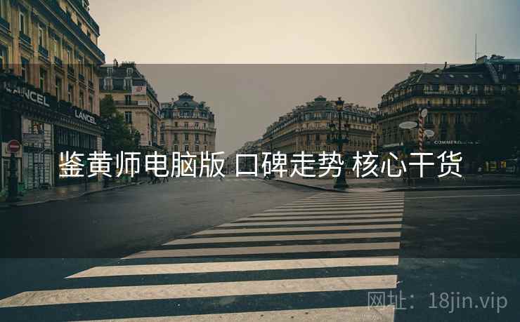 鉴黄师电脑版 口碑走势 核心干货