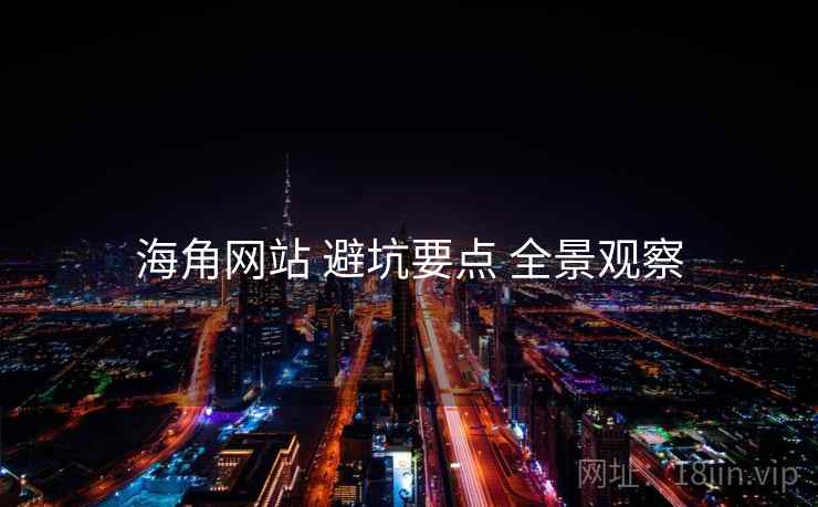 海角网站 避坑要点 全景观察
