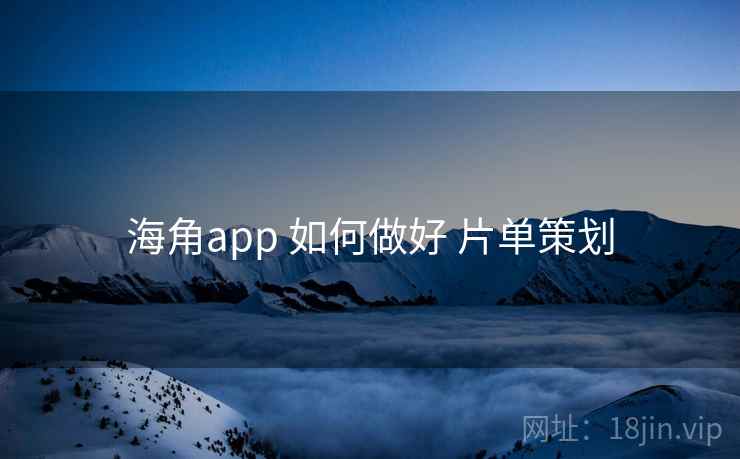 海角app 如何做好 片单策划