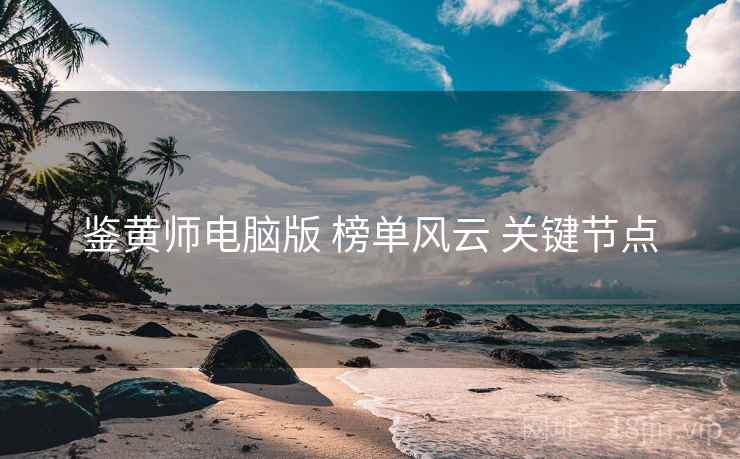 鉴黄师电脑版 榜单风云 关键节点