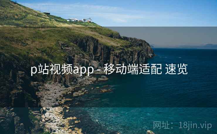 p站视频app - 移动端适配 速览
