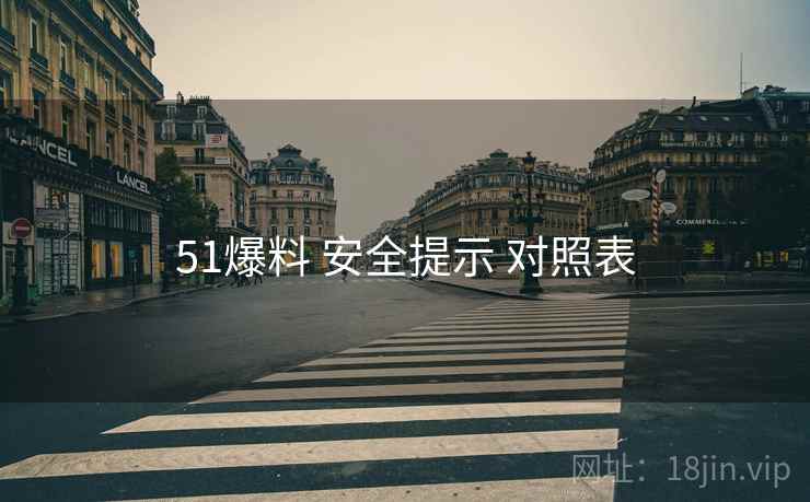 51爆料 安全提示 对照表