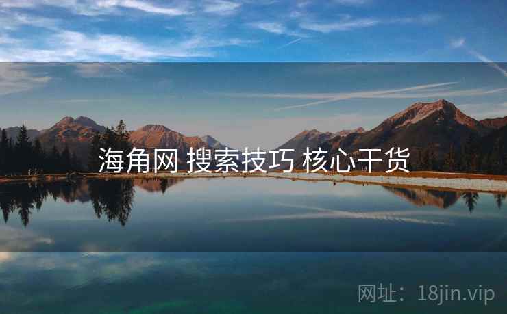 海角网 搜索技巧 核心干货