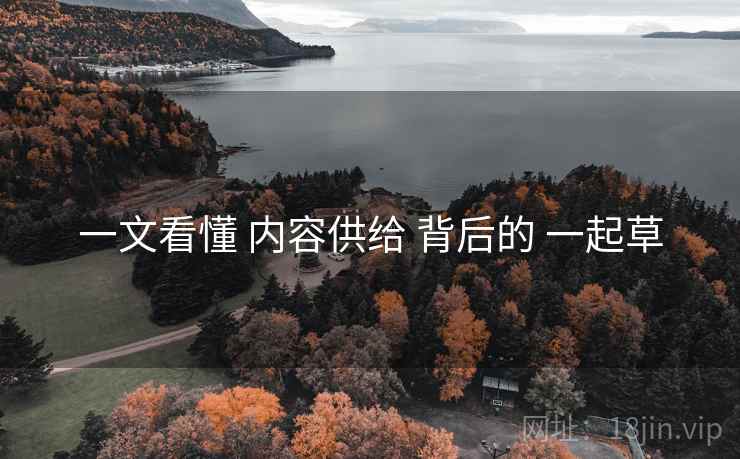 一文看懂 内容供给 背后的 一起草