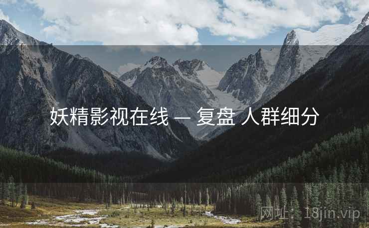 妖精影视在线 — 复盘 人群细分