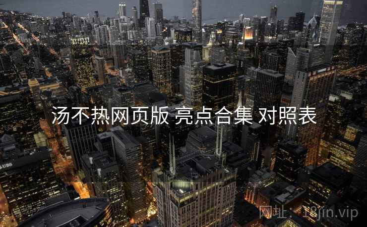 汤不热网页版 亮点合集 对照表