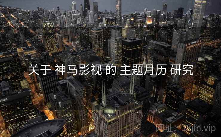关于 神马影视 的 主题月历 研究