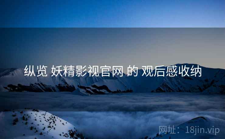 纵览 妖精影视官网 的 观后感收纳