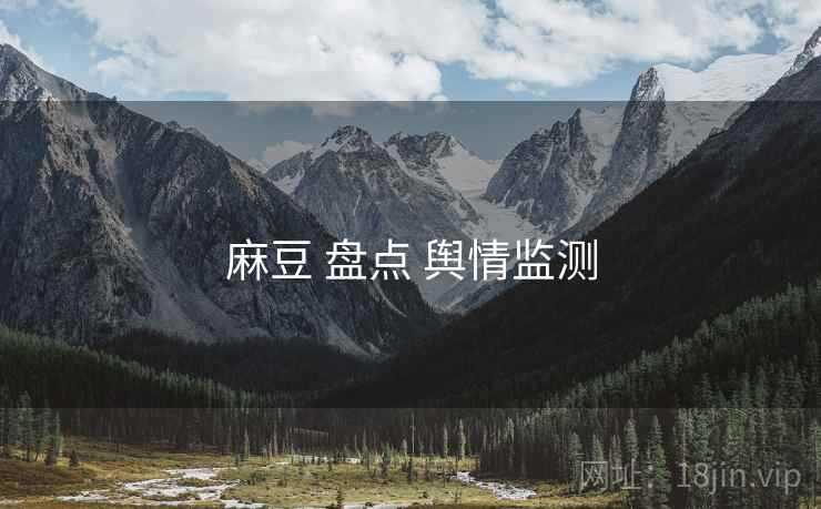 麻豆 盘点 舆情监测