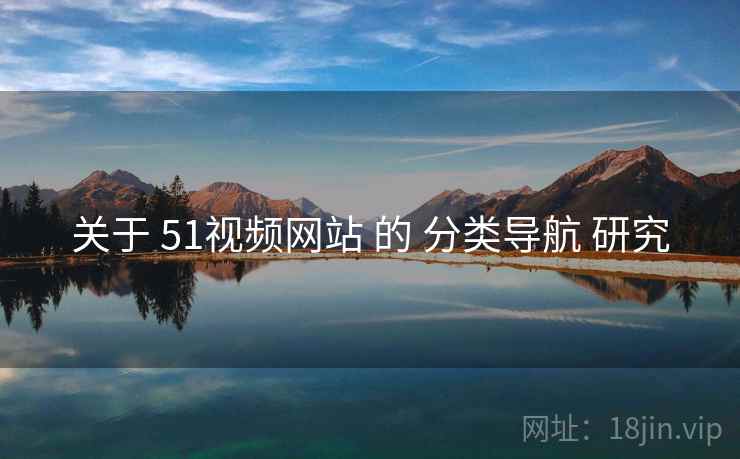 关于 51视频网站 的 分类导航 研究
