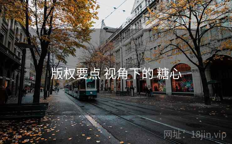 版权要点 视角下的 糖心 版权要点 视角下的 糖心